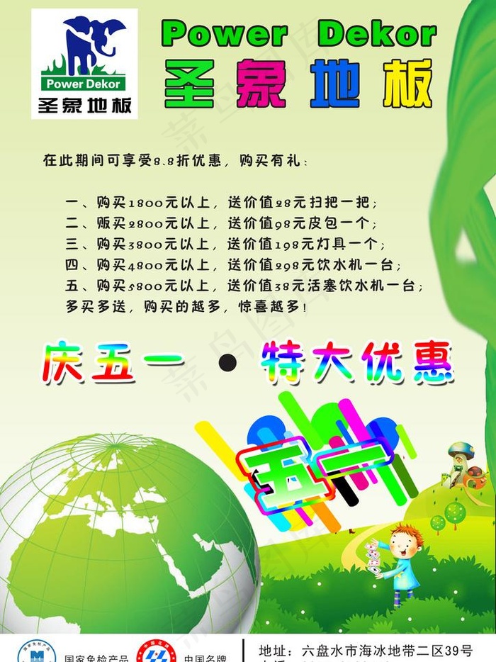 圣象地板 地球 草地 幼儿 漫画图...psd模版下载
