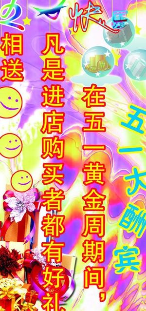 五一大酬宾海报图片