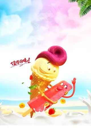 创意卡通冰淇淋海报背景