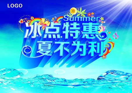 夏不为例