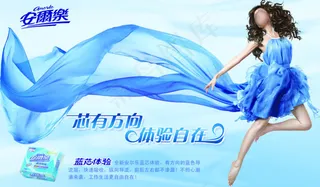 安尔乐卫生巾广告海报psd素材