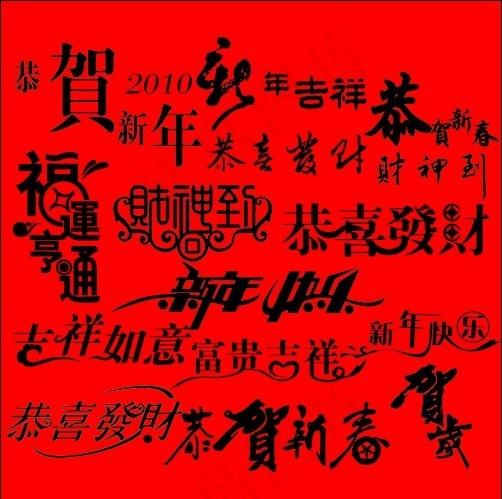 新年快乐 新年字体&nb...