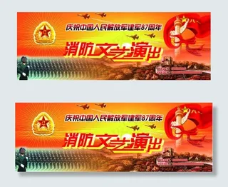 建军节消防文艺演出展板