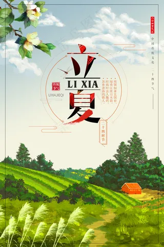 2018中国风24节气之立夏海报