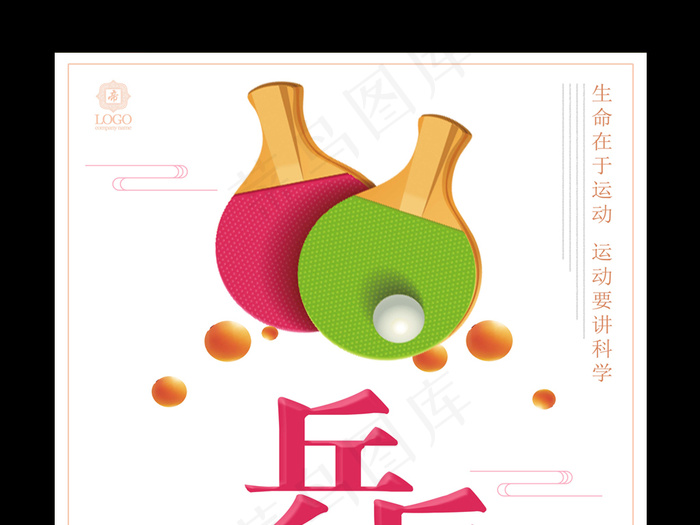 乒乓球宣传海报设计