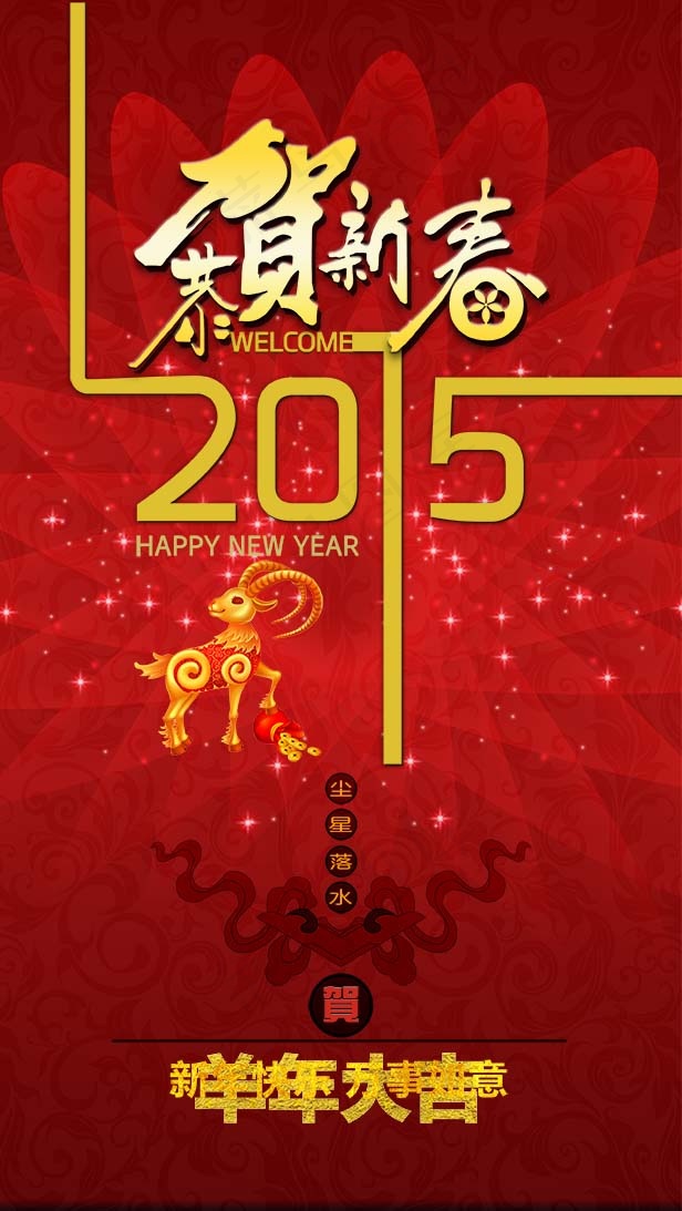恭贺新春