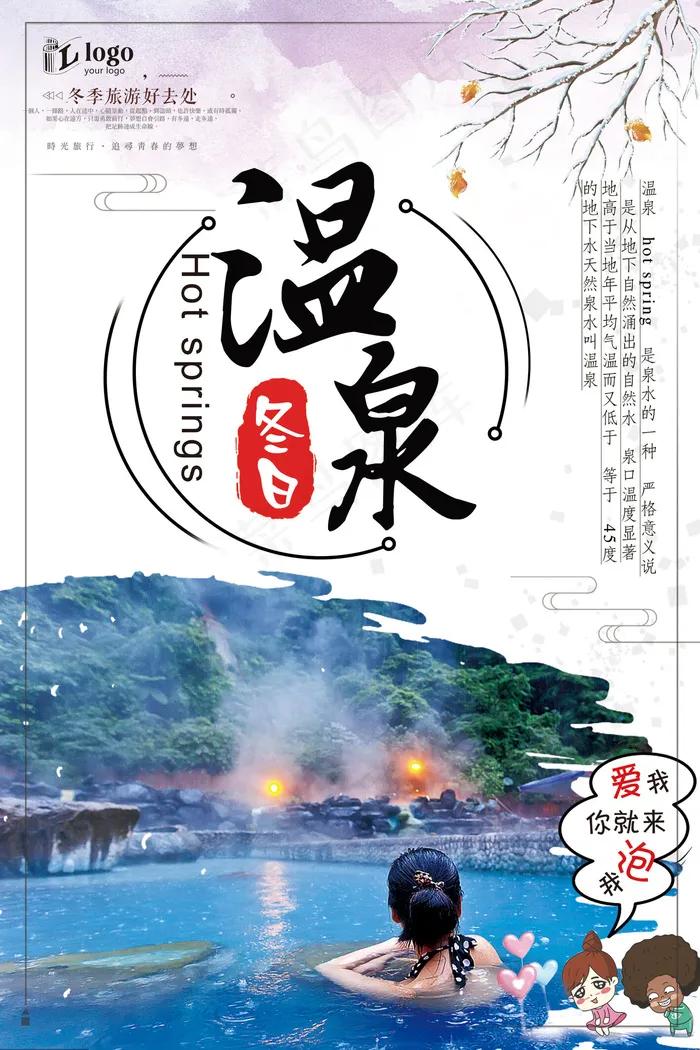 简约大气冬日度假村温泉旅游创意宣传...(3543X5315(DPI:150))psd模版下载