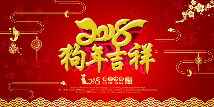 中国风红色喜庆狗年吉祥展板