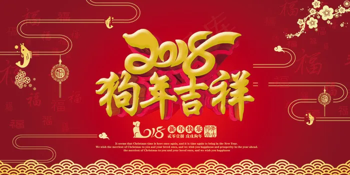 中国风红色喜庆狗年吉祥展板(7087X3543(DPI:150))psd模版下载