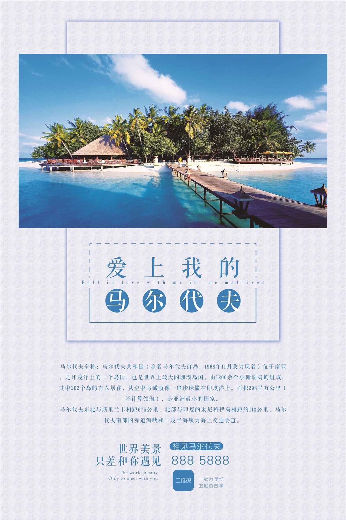 简雅创意马尔代夫亚洲旅游促销海报(3543X5315(DPI:150))psd模版下载