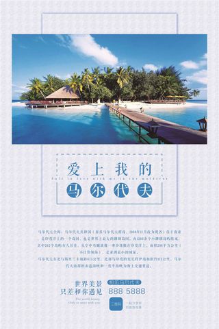简雅创意马尔代夫亚洲旅游促销海报