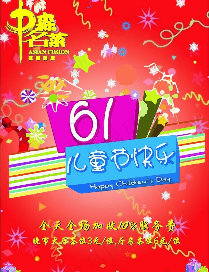 61儿童节图片cdr矢量模版下载
