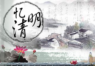 传统佳节忆清明水墨背景图片