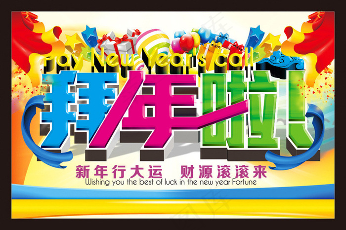 时尚拜年海报设计矢量素材(300X200)cdr矢量模版下载