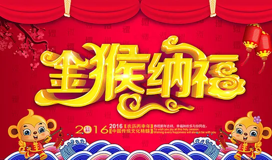 金猴纳福图片 金猴纳福图片