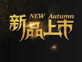 金色新品上市海报艺术字模板