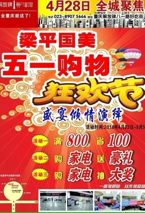 国美五一狂欢节图片cdr矢量模版下载