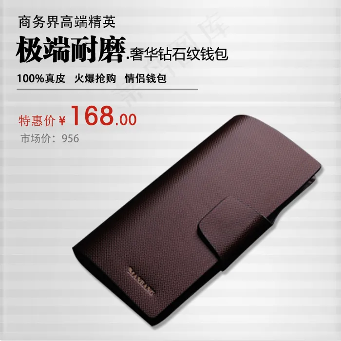 淘宝高档男士钱包直通车主图PSD模...psd模版下载