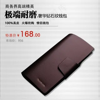 淘宝高档男士钱包直通车主图PSD模...