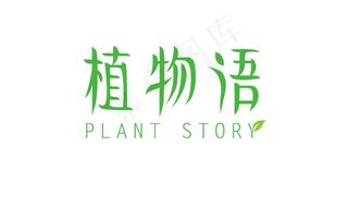 植物语环保创意字体女性化妆品品牌l...