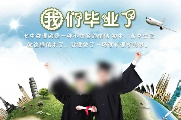 我们毕业了psd模版下载