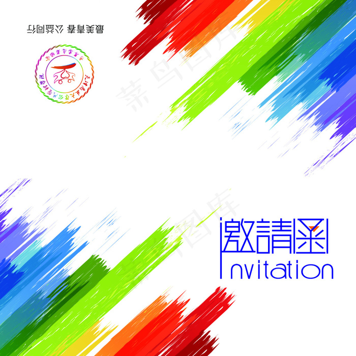 学生活动邀请函psd模版下载