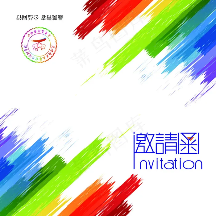 学生活动邀请函psd模版下载