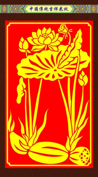 中国传统吉祥花纹