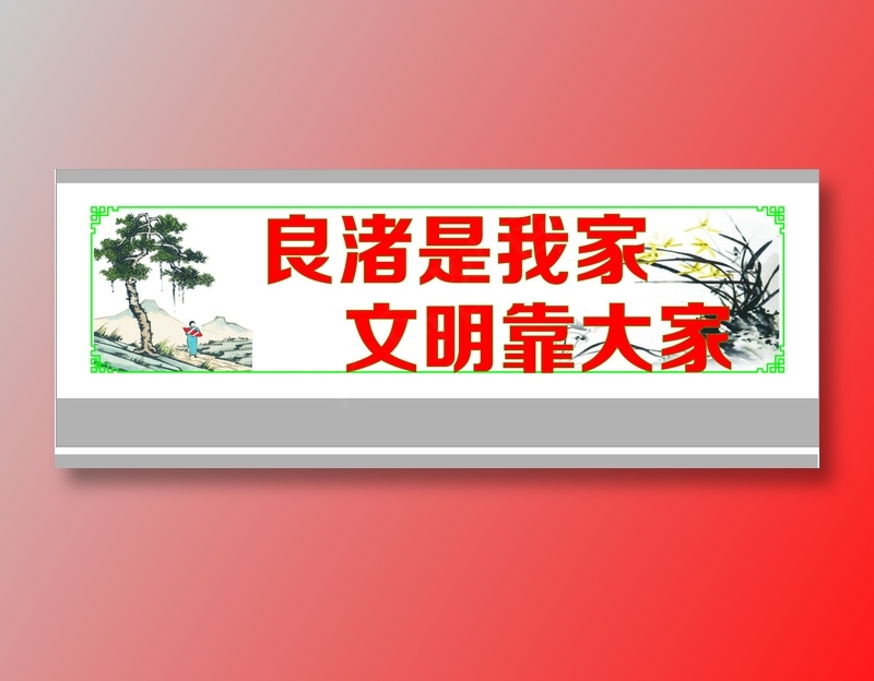 良渚是我家cdr矢量模版下载