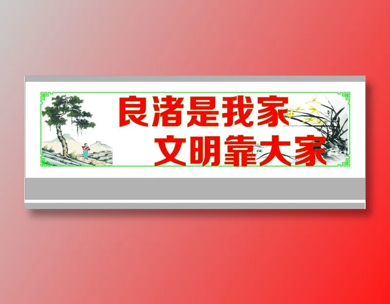 良渚是我家cdr矢量模版下载