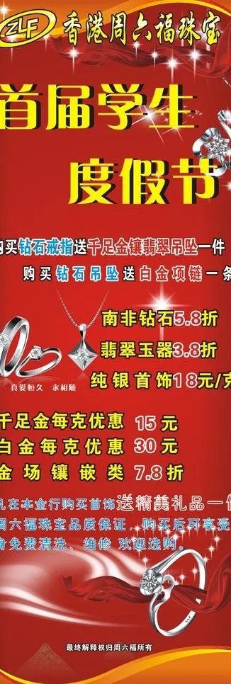 香港周六福珠宝 首届学生度假节图片cdr矢量模版下载
