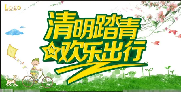 清明踏青欢乐出行 清明踏青欢乐出行