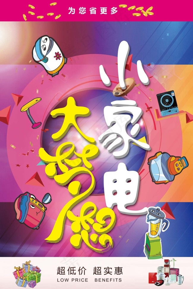 小家电 大梦想(2268X3402(DPI:72))psd模版下载