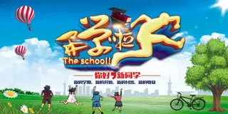 开学宣传促销海报展板