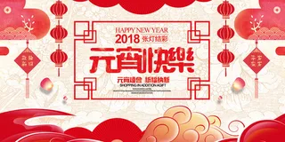 2018元宵节快乐狗年展板设计