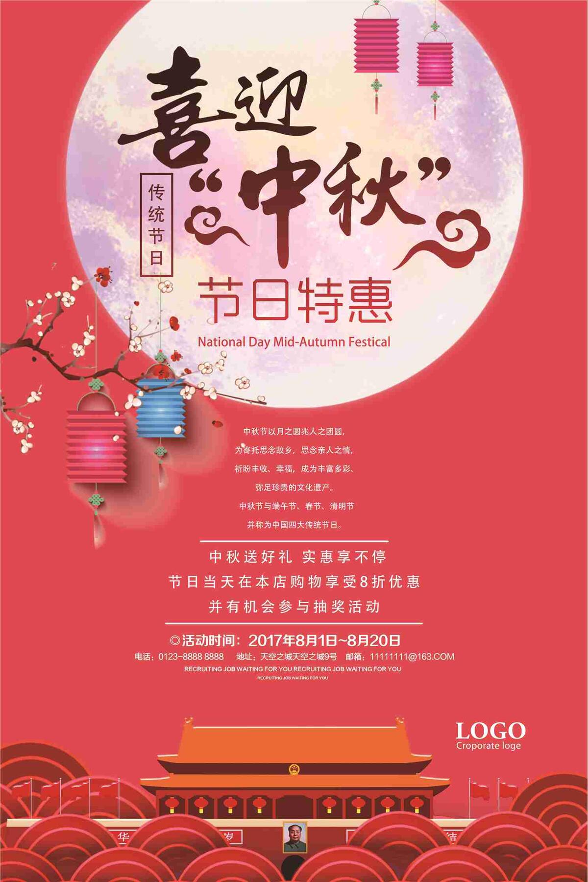 喜迎中秋节日特惠促销海报(7087X10631(DPI:300))psd模版下载