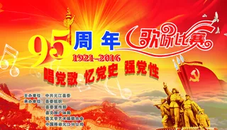 95周年建党节歌咏比赛背景图片