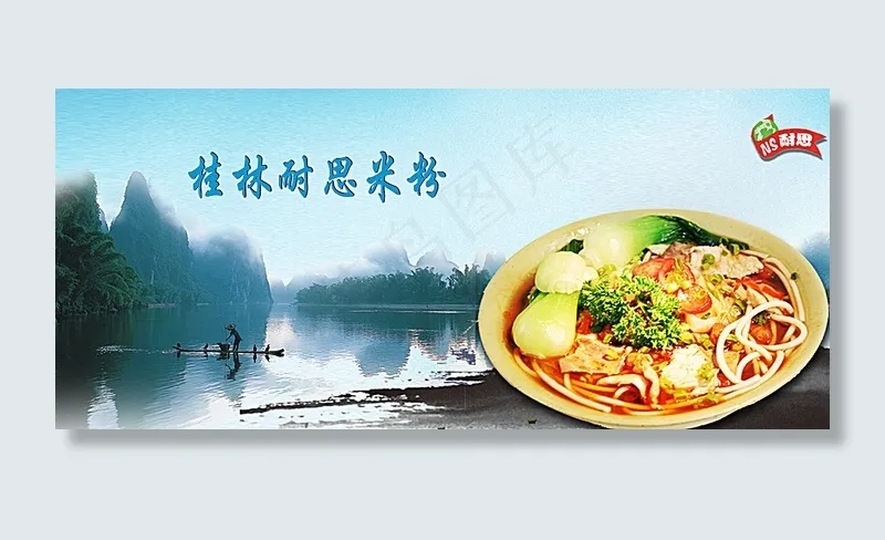 桂林米粉图片psd模版下载