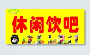 休闲吧图片