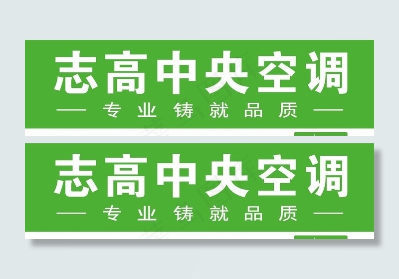 志高空调cdr矢量模版下载