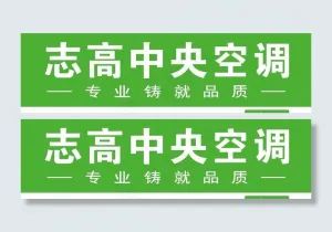 志高空调