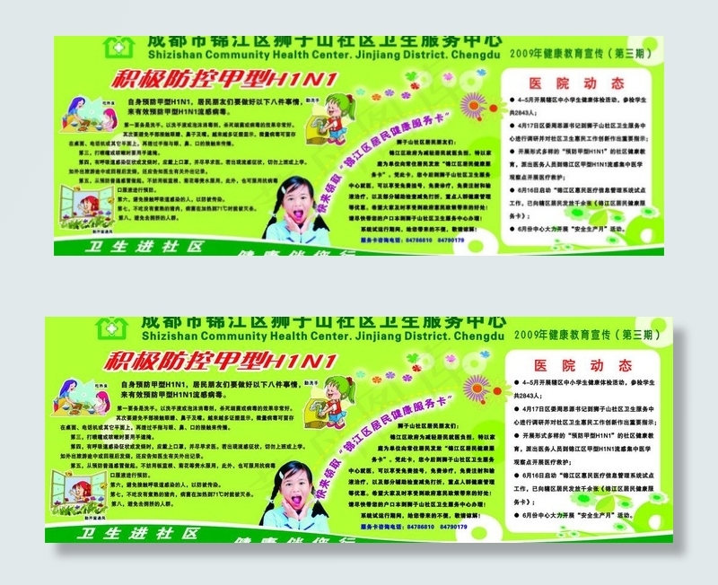 甲型H1N1健康教育宣传栏图片cdr矢量模版下载