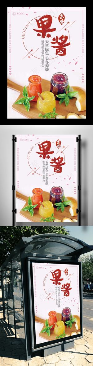 美味果酱宣传海报设计