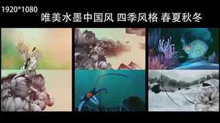 唯美梦幻诗歌的水墨中国风四季变换