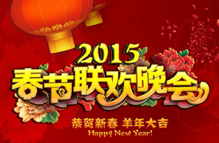 2015羊年春节联欢晚会背景设计PSD素材(4244X2910(DPI:50))psd模版下载