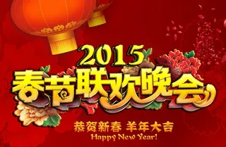 2015羊年春节联欢晚会背景设计PSD素材