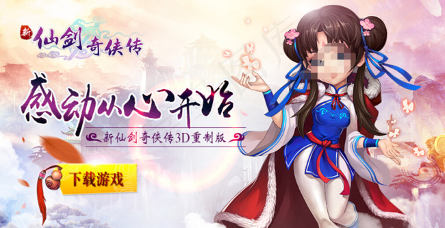 新仙剑奇侠传宣传