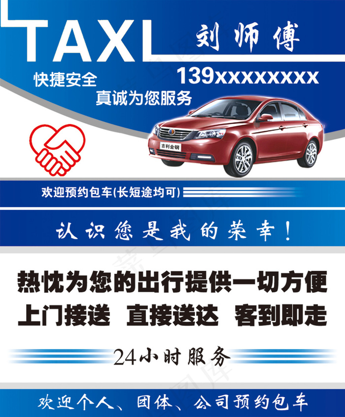 吉利金钢出租车出租名片
