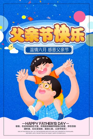 蓝色父亲节牛仔风格文字创意海报