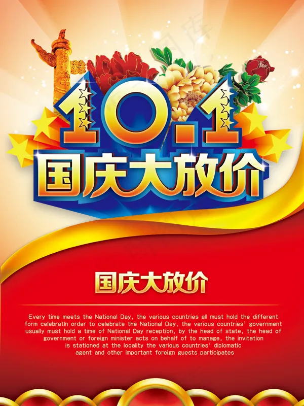 国庆促销psd模版下载